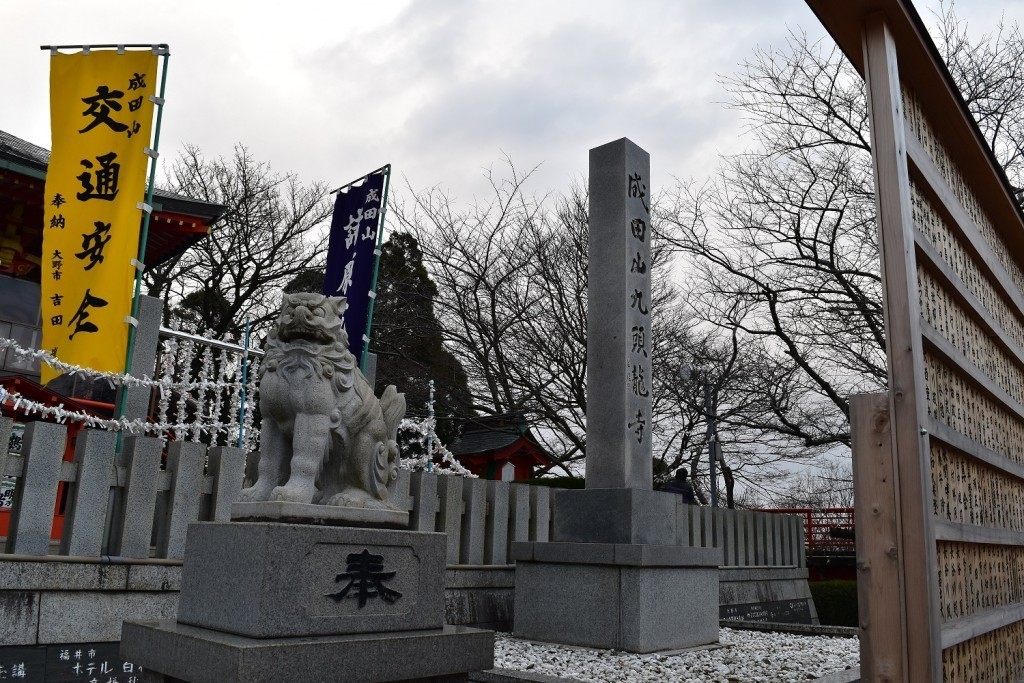 成田山九頭竜寺